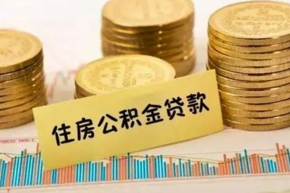 宣威公积金提5万（住房公积金5万能提多少）