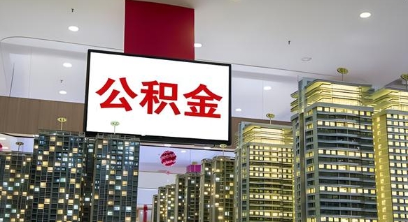 宣威离职公积金代办（离职公积金代取需要什么材料）